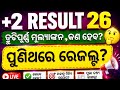 ଛାତ୍ରଛାତ୍ରୀ ମୂଲ୍ୟାଙ୍କନ, କଣ ହେବ? 🤔କାହାକୁ ମିଳିବ ସୁଯୋଗ? 🎯ସୂଚନା ଆସି ଯାଇଛି! 📅#chseboard #odisha#result