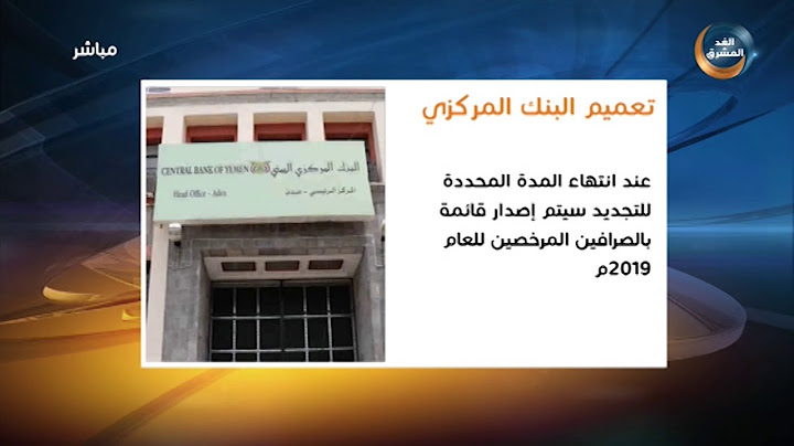البنك المركزي ينبه شركات الصرافة بضرورة تجديد التراخيص خلال المدة المحددة