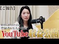 【ご報告】いつも応援してくださる皆様へ:登録者6万人YouTuber収益公開