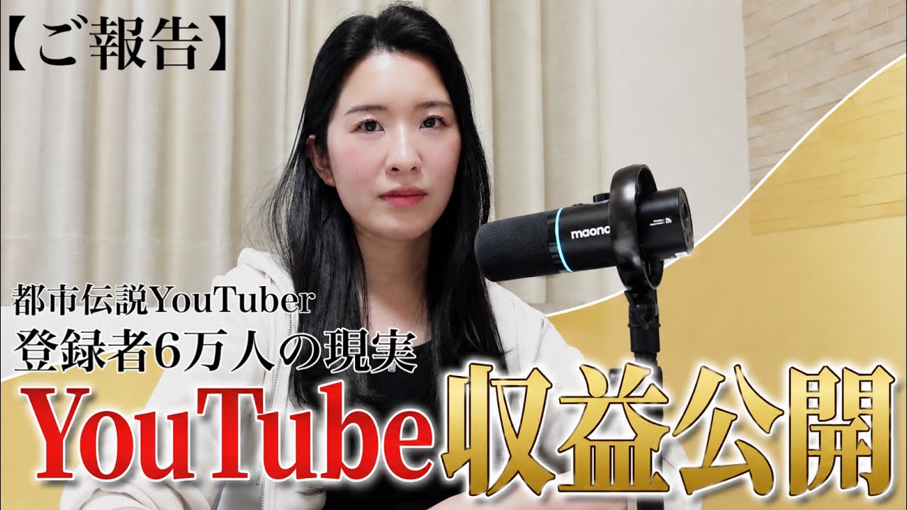 【ご報告】いつも応援してくださる皆様へ:登録者6万人YouTuber収益公開