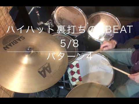 ハイハット裏打ちの8beat  5/8 ー  パターン4