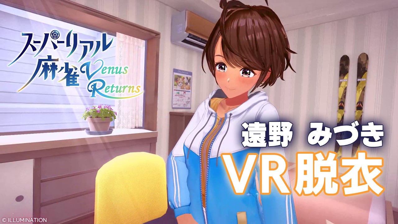 遠野みづき「脱衣動画１枚目（新3Dモデル版VR視点）」