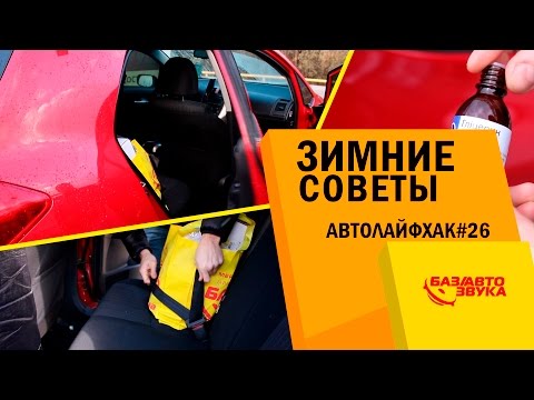 Авто Лайфхак #26.