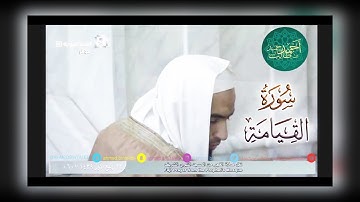 تلاوة رائعة لـ سورة القيامة بلمسات نجدية إبداعية |  للشيخ أحمد بن طالب بن حميد ~ 22-3-39 هـ HD