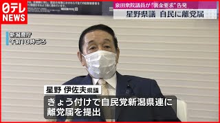 【離党届提出】裏金要求問題　星野県議　自民に離党届