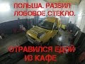 ПОЛЬША. РАЗБИЛ ЛОБОВОЕ. ОТРАВИЛСЯ ЕДОЙ ИЗ КАФЕ. ПОЛЬСКАЯ ПРОПИСКА. ПОДАРОК ШЕФУ.