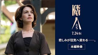 悲しみが狂気へ変わるー　本編映像解禁