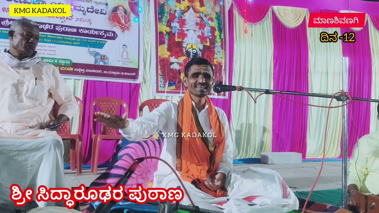 ಸಿದ್ಧಾರೂಢರ ಪುರಾಣ ಕಾರ್ಯಕ್ರಮ ದಿನ -12 #renukayallmma 