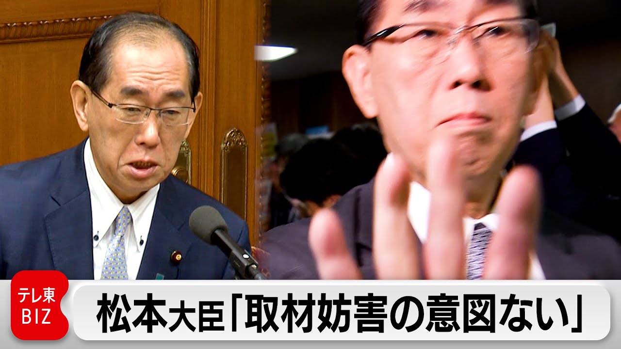 大臣（無言取引OK！！） 松本大臣 テレビカメラの取材を妨害との指摘「取材妨害の意図なかった