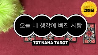 [타로] 오늘 내 생각에 빠진 사람 누굴까?