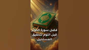 فضل سورة الكوثر قبل النوم لتحقيق المستحيل