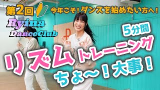 第2回【リズムトレーニング】5分で完成！今年こそ！ダンスを始めたい方へ！【りいなダンス同好会】