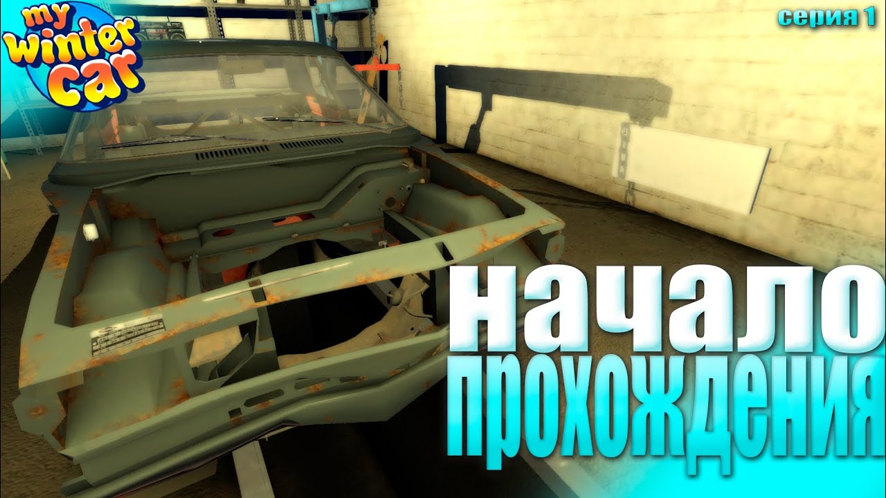 ЗАБРАЛ КОРИС РИВЕТ – My Winter Car #1