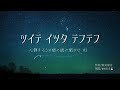 [睡眠導入..*]夜の読み聞かせ「ツイテ イツタ テフテフ」|眠る前の静かな時間に|ほのほたる🕯