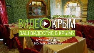 Музей Мармелада в Севастополе. Эко-парк Лукоморье.(Свято-Успенский пещерный монастырь Православный монастырь расположен в урочище Мариам-Дере вблизи Бахчис..., 2015-10-14T06:32:42.000Z)