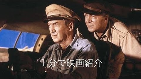 1分で映画紹介「飛べ！フェニックス」旧