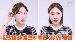 단발머리 예쁘게 묶는 두가지 방법! feat.볼륨감있는 가르마 타는 방법ㅣhiyena하이예나