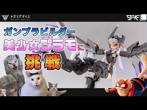 ガンプラビルダーが美少女プラモに挑戦した結果 #猫ミーム #猫マニ