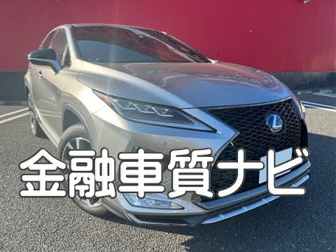 レクサス Rx450h F Sports 金融車 質ナビ Youtube