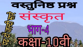 संस्कृत के अतिमहत्वपूर्ण वस्तुनिष्ठ प्रश्न कक्षा 10 वी( भाग-4)