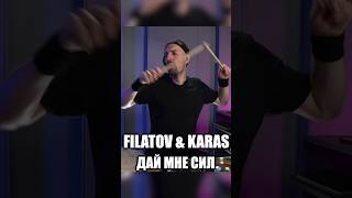 Дай мне сил для новых #shorts #filatovkaras #мимоменя #чилить #барабанщик