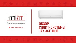 ЧЕСТНЫЙ ОБЗОР СПЛИТ СИСТЕМЫ JAX СЕРИЯ ACM - ОБЗОР 2020 ГОД