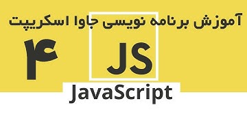 JavaScript - آموزش جاوا اسکریپت قسمت 4