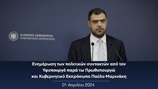 Ενημέρωση πολιτικών συντακτών από τον Κυβερνητικό Εκπρόσωπο Παύλο Μαρινάκη | 01.04.2024
