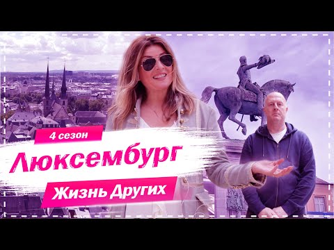 Люксембург | Самая богатая маленькая страна в мире | Жизнь других | 18.10.2020