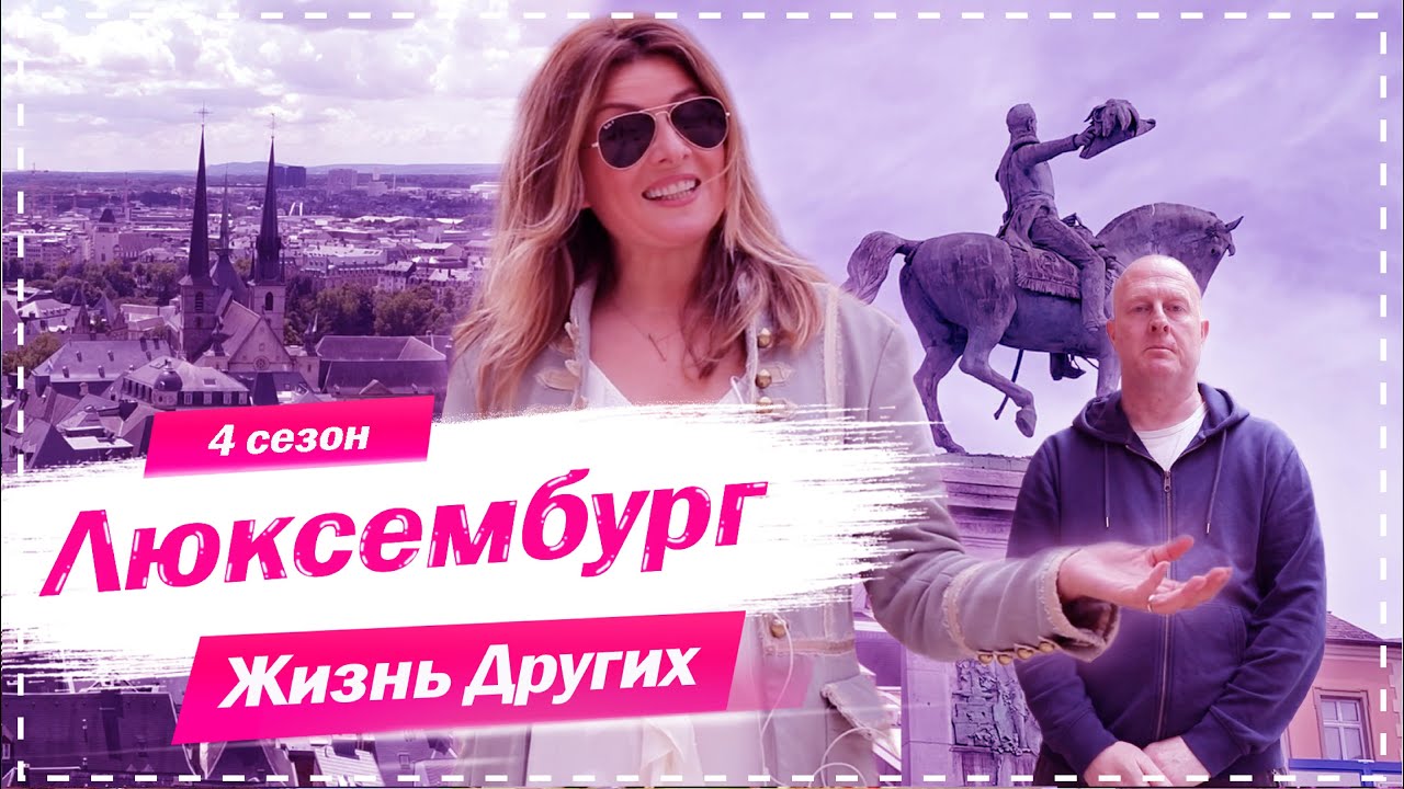 ⁣Люксембург | Самая богатая маленькая страна в мире | Жизнь других | 18.10.2020