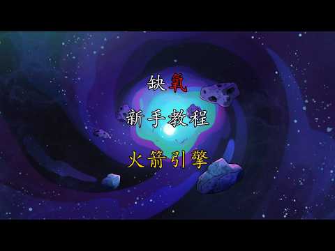 缺氧 新手教程 火箭引擎