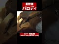 パロディ（星野源）