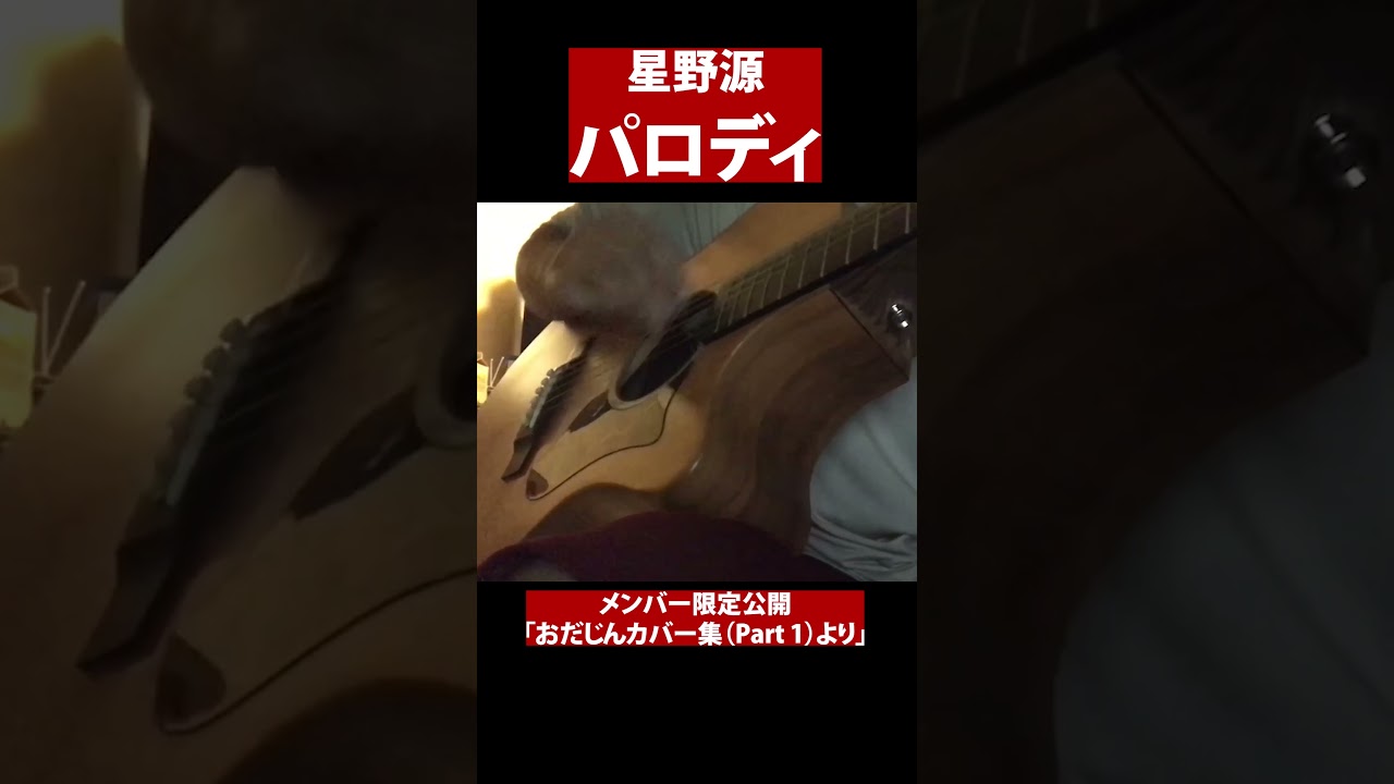 パロディ（星野源）