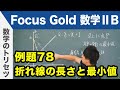 Focus Gold【数学ⅡB 】フォーカス ゴールド（P.152）例題78「折れ線の長さと最小値」 解説