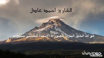 ما تيسر من سورة الحشر للقارئ احمد عادل تلاوة خاشعه