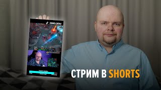 Вертикальный стрим #shorts !команды !донат