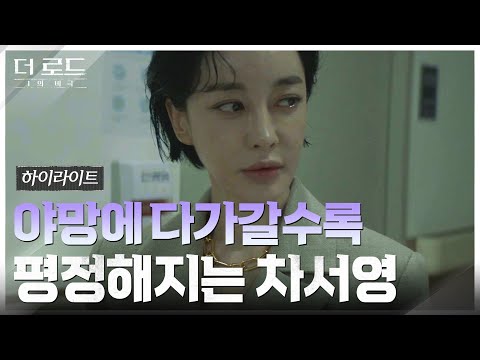 5화#하이라이트# 김혜은, 높이 올라갈 야망의 발판 &amp;#39;단독인터뷰&amp;#39;의 기회를 되찾기까지.zip #더로드:1의비극 EP.5