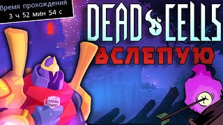 Десница Короля вслепую | Dead Cells