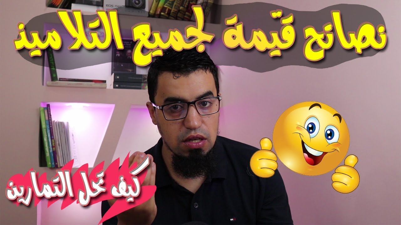 هام جدا 😉 أهمّية المحاولة في التمارين قبل رؤية الحلّ ونصائح مهمّة لطلّاب بكالوريا 2020 BAC