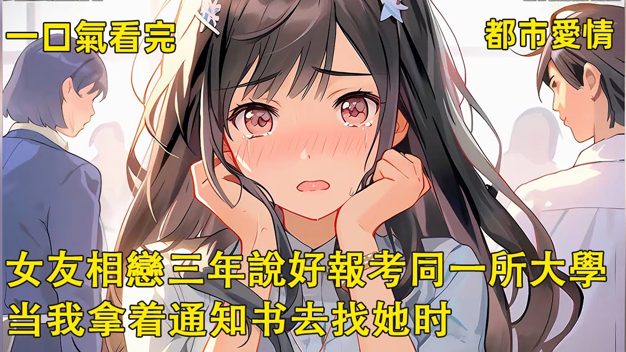 【完結文】和校花女友相戀三年，說好報考同一所大學。 可當我拿著錄取通知書興匆匆去找她時，卻聽到她正漫不經心地和別人說：「他一個人去…