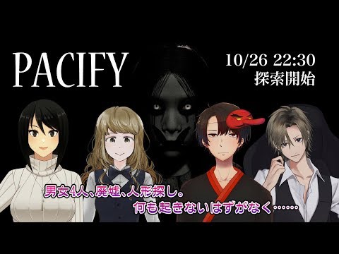 【PACIFY】Vtuber4人で人形探し【音量注意】