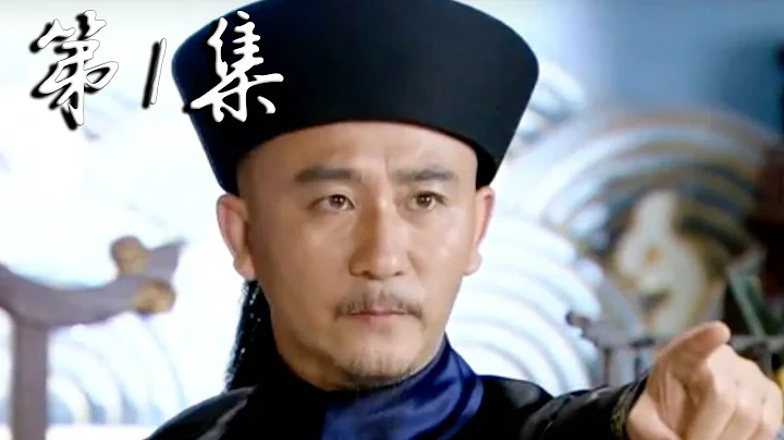【糊涂县令郑板桥】Confused Officer Banqiao 第1集 - 天天要闻