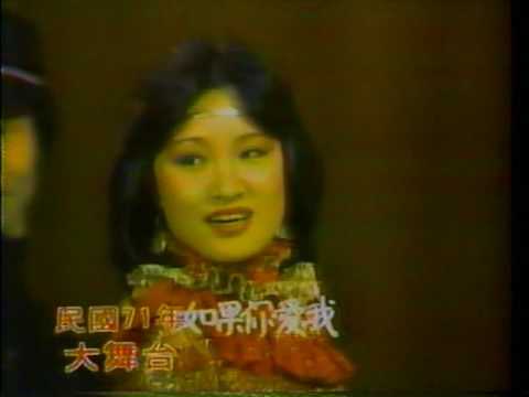 如果你愛我 比莉1982中視大舞台
