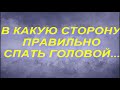 В КАКУЮ СТОРОНУ ПРАВИЛЬНО СПАТЬ ГОЛОВОЙ...