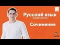 Сочинение | Русский язык ЕГЭ 2019 | УМСКУЛ