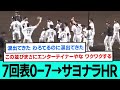 絶体絶命7回表0-7 → 森下翔太サヨナラホームランwwww直前直後の阪神ファンの反応【佐藤輝明/嶋村麟士朗/坂本誠志郎/高寺望夢/阪神タイガース/プロ野球/セリーグ/2026年5月20日】