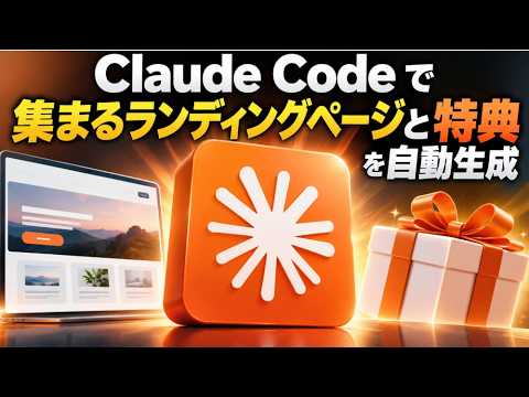 【ライブで実演】Claude Code で「集まるランディングページ」と「特典」を自動生成