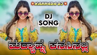 ಮದ್ಯಾಹ್ನ ಕನಸಿನಲ್ಲಿ//Instagram Trending Song Kannada Dj Remix #music #instagram🔥Dj Shrikant SR🔥