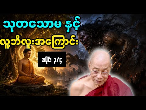 သုတသော မနှင့် လူ့ဘီလူးအကြောင်း တရားတော် (၃/၄) -  ပါချုပ်ဆရာတော်