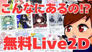 【2025年度最新】無料のLive2Dモデルこんなにあるの！？誰でも簡単にVTuberになれる「VTube Studio」で使えるBOOTHのモデルを紹介します！！